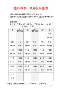 整形外科の担当医月間予定8月