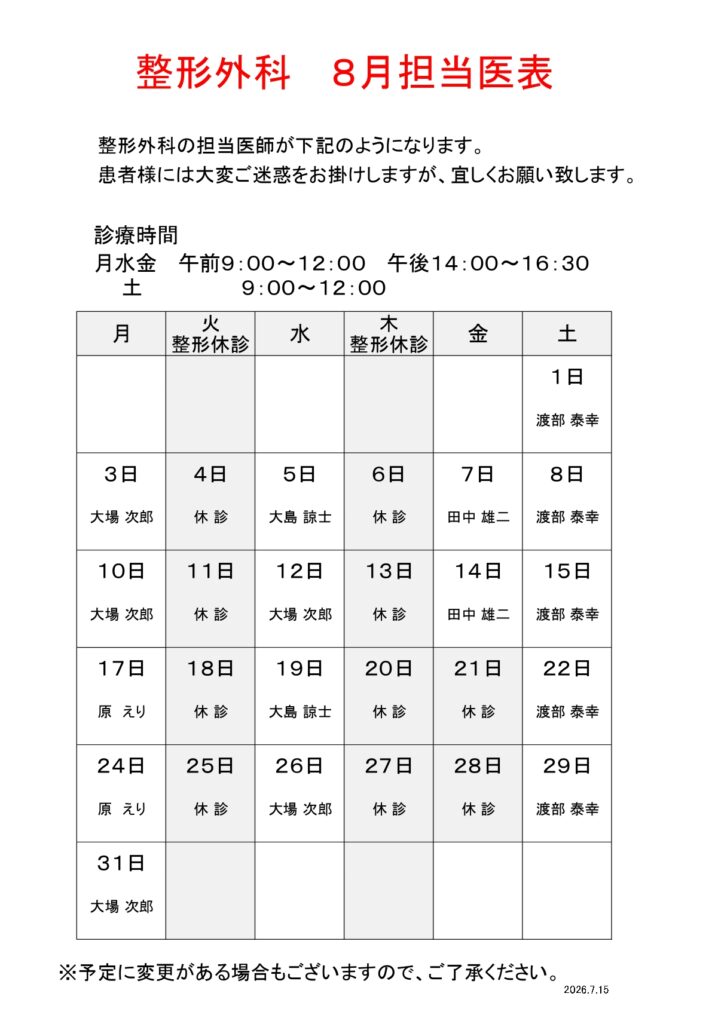8月　整形外科担当医表　修正版