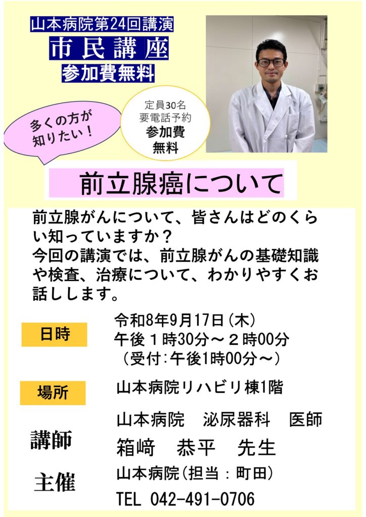 山本病院　市民講座　前立腺癌について_page-0001