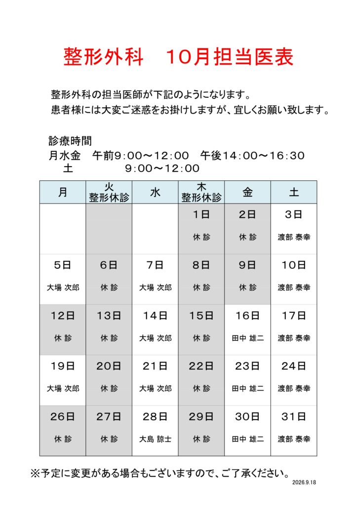 山本病院　整形外科　10月_page-0001